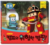 로보카폴리 캠프의 위험한 캠핑! : 불조심 소방 안전 (로보카폴리 안전 그림책 6)